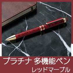 プラチナ ダブルアクションR3マーブル 多機能ペン レッドマーブル