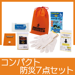 コンパクト防災7点セット