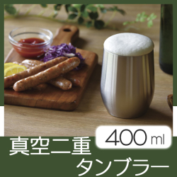 アンカラーズ　真空二重タンブラー　400ml