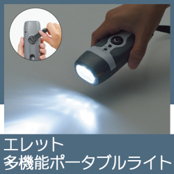 エレット　多機能ポータブルライト