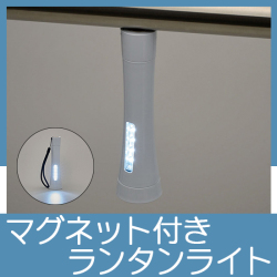マグネット付き2WAYライト