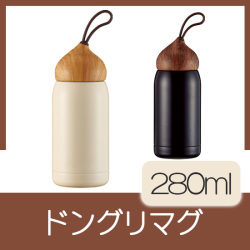 ドングリマグ 280ml