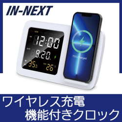 GM907WH インネクスト　ワイヤレス充電付きマルチクロック