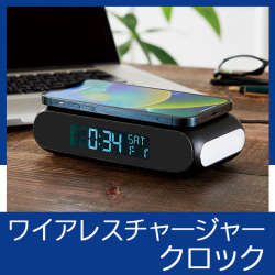 ワイアレスチャージャークロック