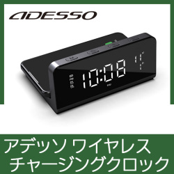 アデッソ ワイヤレスチャージングクロック