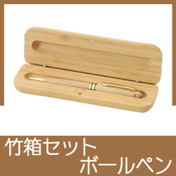 天然竹製ボールペン（ケース付）