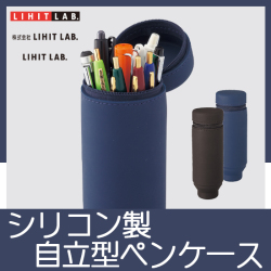 リヒトラブ アクタクト スタンドペンケース