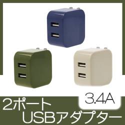 2ポートUSBアダプター（3.4A）