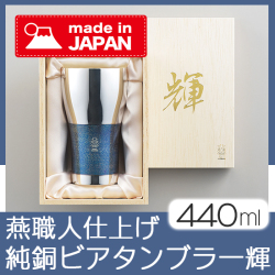 メイドインツバメ　輝　純銅ビアタンブラー