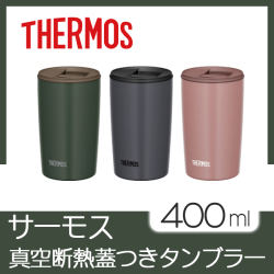 サーモス　真空断熱　蓋つきタンブラー　400ml