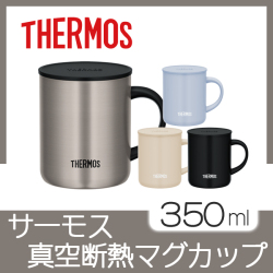 サーモス　真空断熱マグカップ 350ml