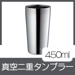 真空二重タンブラー 450ml