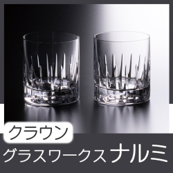 グラスワークスナルミ 【クラウン】ペアオールド