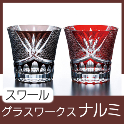 グラスワークスナルミ 【スワール】ペアオールド