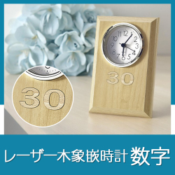 レーザー木象嵌　数字記念時計　白木目