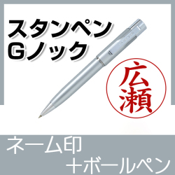 スタンペンGノック