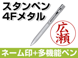 スタンペン　4Fメタルメールパック　シルバー