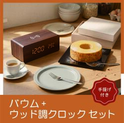 ワイヤレス充電機能付クロック+木箱入りバウムクーヘン（レーザー）