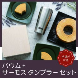 真空断熱タンブラー+木箱入りバウムクーヘン（レーザー）