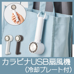冷却プレートカラビナＵＳＢハンディファン