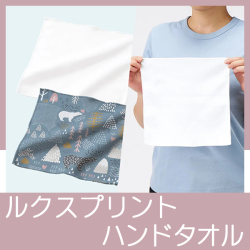 ルクスプリントタオル