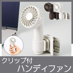 日傘にもつけられるクリップ付ハンディファン