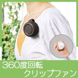 360度回転クリップファン