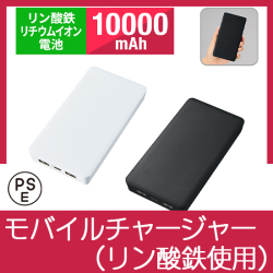 全面印刷できるモバイルチャージャー10000（リン酸鉄使用）