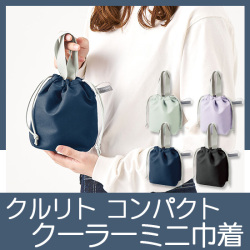クルリト　コンパクトクーラーミニ巾着