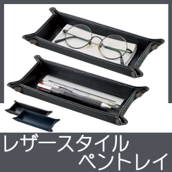 レザースタイルペントレイ