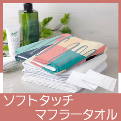 ソフトタッチマフラータオル　ホワイト
