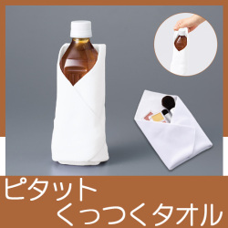 ピタットくっつくタオル