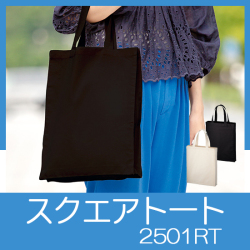 厚手コットンA4スクエアトート