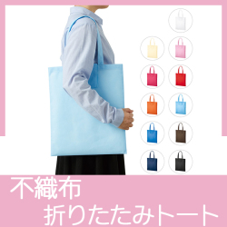 不織布ポケッタブルエコトート