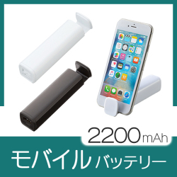 スタンド機能付モバイルバッテリー2,200mAh（PSE対応）