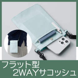 2WAYサコッシュクーラー