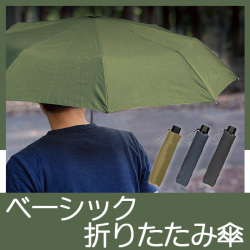ベーシック折りたたみ傘