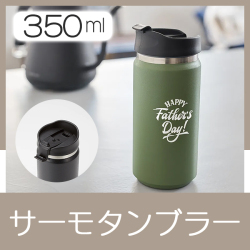 サーモタンブラー 　0141RT