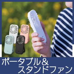 ポータブル＆スタンドファン