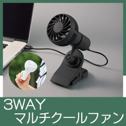 3WAYマルチクールファン