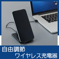 自由調節ワイヤレス充電器 8071RT