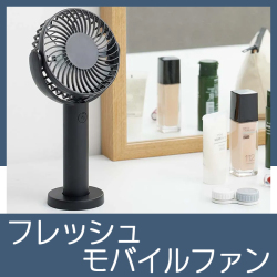フレッシュモバイルファン