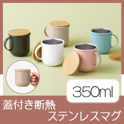 Maluttoサーモステンレスマグ350ml