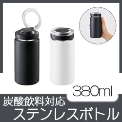 Zalatto炭酸サーモボトル380ml