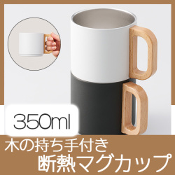 木の持ち手付き断熱マグカップ