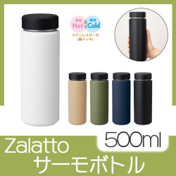 Zalattoシームレスサーモボトル　500ml