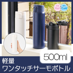 軽量ワンタッチサーモボトル500ml