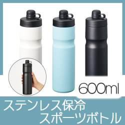 ステンレス保冷スポーツボトル