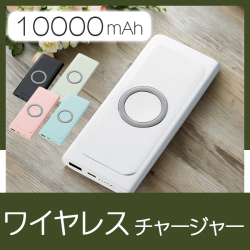 ワイヤレスモバイルチャージャー10000　2871RT