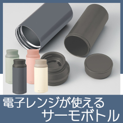 MOTTERU電子レンジが使えるサーモボトル